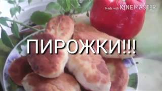 ПИРОЖКИ без дрожжей,без яиц!Очень вкусные,воздушные!!!