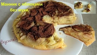 Яблочный манник без муки в мультиварке. Вкусно и просто!