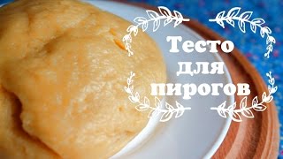 Как приготовить тесто для пирогов? (без дрожжей и без яиц)