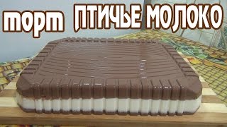 Птичье молоко.Торт без выпечки. желейный торт 