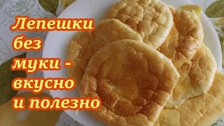 Рецепт! Лепешки из трех ингридиентов, без муки!! #28