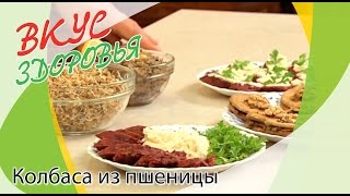 Колбаса из пшеницы | Вкус здоровья