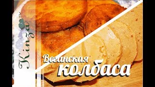 ВКУСНЕЙШАЯ ВЕГАНСКАЯ КОЛБАСА из нутовой муки