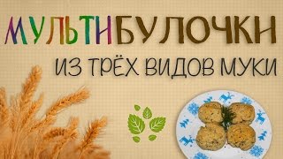 Мульти Булочки из трёх видов муки