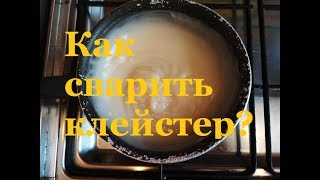 Как сварить клейстер из муки для детских поделок и папье-маше. Простой рецепт.