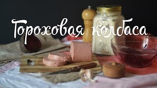 Веганские рецепты ☼ Гороховая колбаса