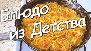 Блюдо из моего детства