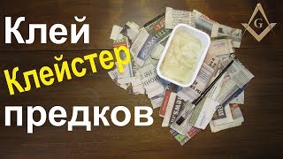 Как сделать клейстер из муки для папье маше своими руками. Клей для бумаги. Сам себе мастер.