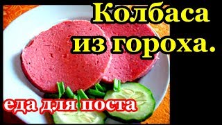 Колбаса из гороха , Постная вкуснятина! Рецепт для поста ./ топ5хайп