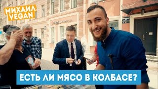 ИЗ ЧЕГО ДЕЛАЮТ КОЛБАСУ? | Михаил Vegan | Санкт-Петербург