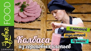 Колбаса из гороховых хлопьев. Постные / веганские блюда. Легкий рецепт.