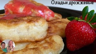 Оладьи Дрожжевые (Оладушки) Пышные и Очень Мягкие