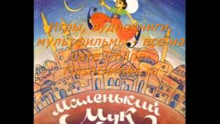 Маленький Мук (аудиокнига)