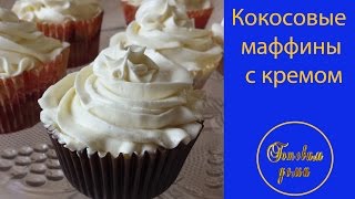 Кокосовые маффины (кексы)-(coconut muffins)