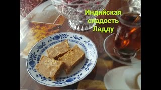 Индийская сладость Ладду