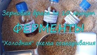 Ферменты. "Холодная" схема осахаривания.