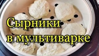 Диетические вкусные сырники в мультиварке на пару