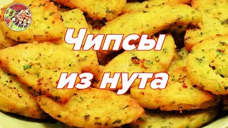 Чипсы из нута. Просто, вкусно, недорого.