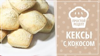 Кокосовые кексы, рецепт