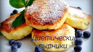 Диетические сырники с соусом ;)