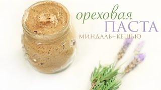 Ореховая паста МИНДАЛЬ + КЕШЬЮ | Рецепт