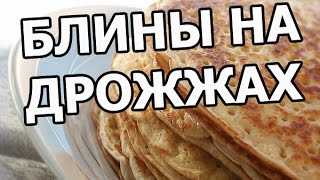 Блины на дрожжах. Вкусный рецепт блинов!