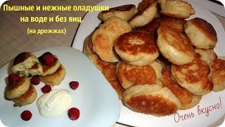 Оладьи без яиц и без молока. Оладьи на воде пышные и вкусные.