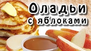 Дрожжевые оладьи на воде ★ Оладьи с яблоками ★ Оладушки с яблоками