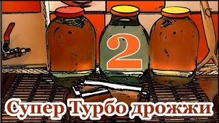 Самогонщик Тимофей. Дрожжи Супер Турбо 2 Первый перегон