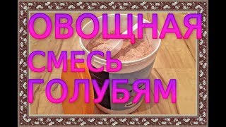 Овощная смесь для голубей