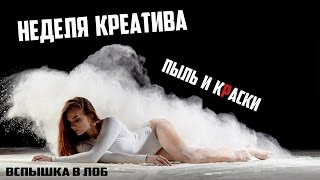 Съемка с мукой. Арт визаж в студии. Отдых в Sky park.