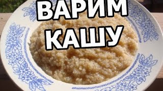 Как и сколько варить пшеничную кашу. Приготовить, готовить и сварить легко!