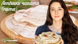 Домашние лепёшки чапати, пита. Рецепт бездрожжевых лепёшек