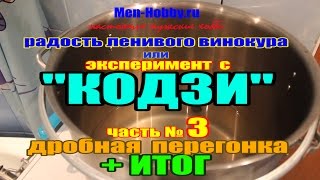 Кодзи - радость ленивого винокура (часть №3 - ИТОГ)