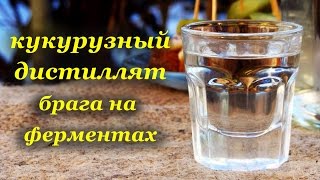 Кукурузный дистиллят, брага на ферментах холодным способом