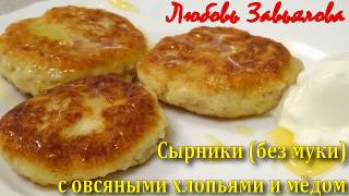 Сырники (без муки) с овсяными хлопьями и мёдом-вкусно и полезно!/Cheesecakes