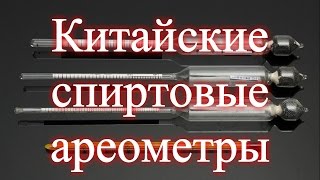 Китайские спиртовые ареометры против отечественных АСП-3