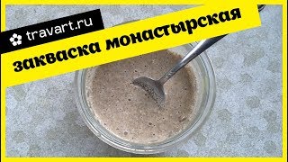 Монастырская закваска. Ржаная закваска. Хлеб без дрожжи.