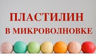 КАК СДЕЛАТЬ ПЛАСТИЛИН В МИКРОВОЛНОВКЕ ЗА 5 МИНУТ!