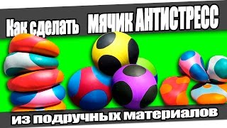 ☆Как сделать мячик АНТИСТРЕСС из подручных материалов.