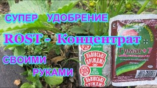 ДРОЖЖЕВАЯ подкормка +ГУМАТ 7 = ROST -КОНЦЕНТРАТ.СУПЕР УДОБРЕНИЕ Yeast sourdough + HUMATE 7