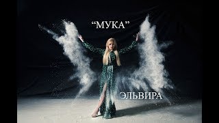 *МУКА* Эльвира