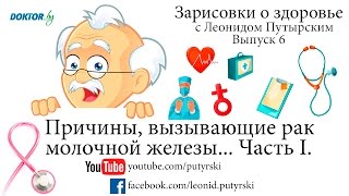 Причины, вызывающие рак молочной железы. Часть I. Зарисовки о здоровье с Леонидом Путырским. Вып. 6.