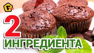 ШОКОЛАДНЫЙ КЕКС БЕЗ МУКИ И МАСЛА ✶ Видео рецепт - маффины из шоколада и почти без сахара