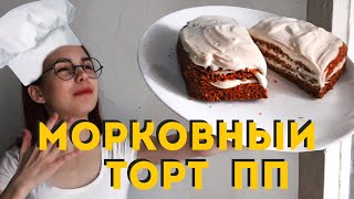 МОРКОВНЫЙ ТОРТ | ПП РЕЦЕПТ В МИКРОВОЛНОВКЕ | БЕЗ МУКИ; БЕЗ САХАРА; БЕЗ МАСЛА