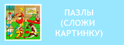 Детская мозаика СССР. Сложи картинку СССР. Собери картинку советские старые из детства. Разрезные картинки СССР. Мозаика картинка СССР детская для детей. Советские пазлы. Паззлы СССР советские