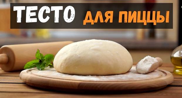 Вкусное тесто для пиццы как в пиццерии рецепт без дрожжей